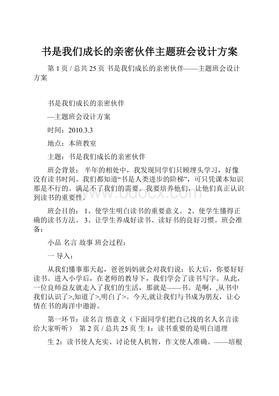 书是我们成长的亲密伙伴主题班会设计方案.docx