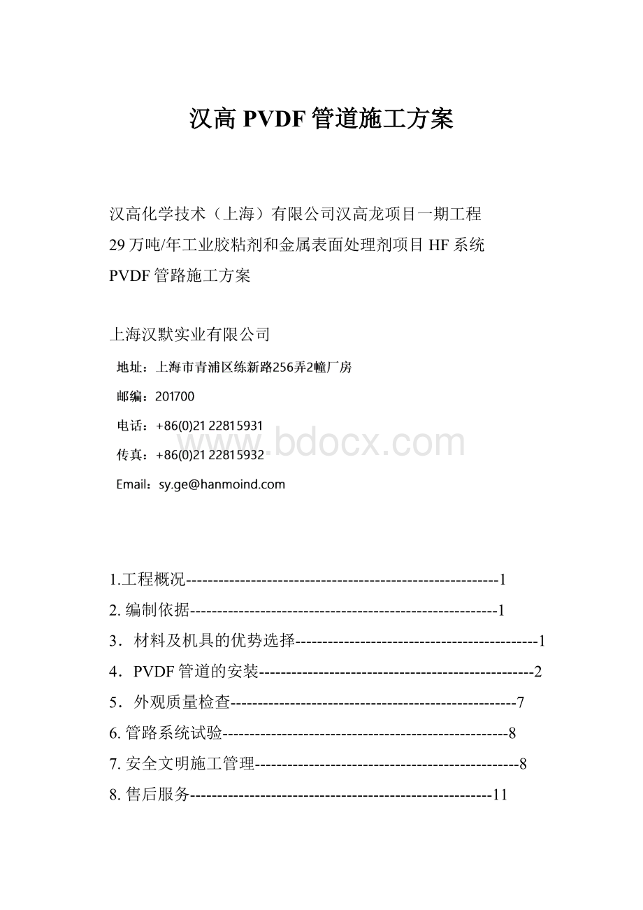 汉高PVDF管道施工方案.docx