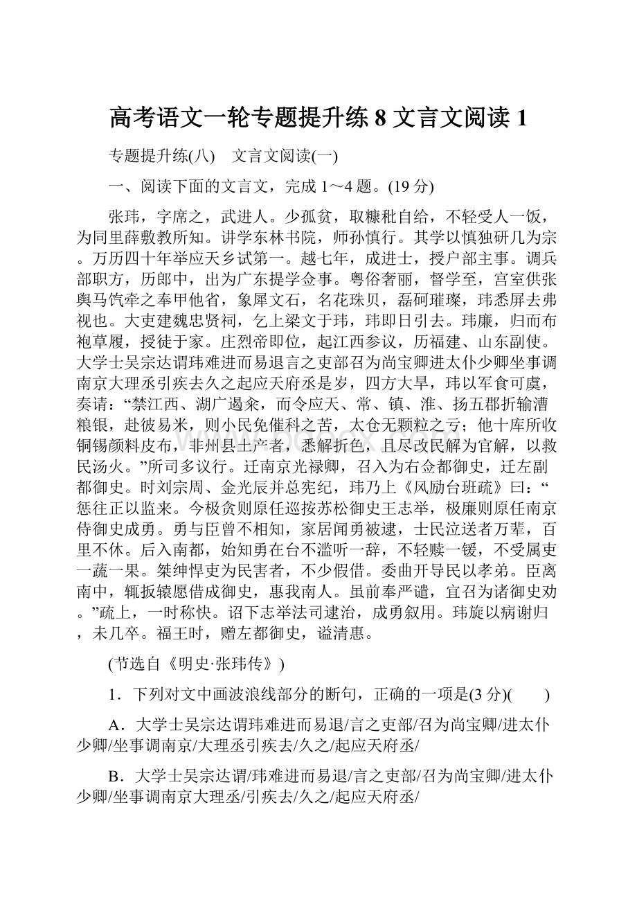 高考语文一轮专题提升练8 文言文阅读1.docx