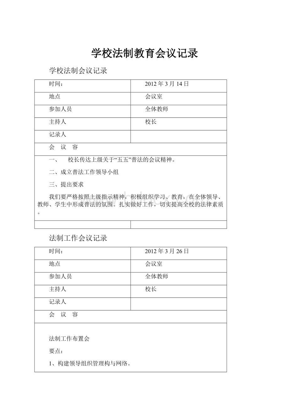 学校法制教育会议记录.docx_第1页