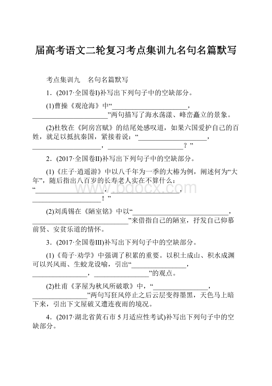 届高考语文二轮复习考点集训九名句名篇默写.docx