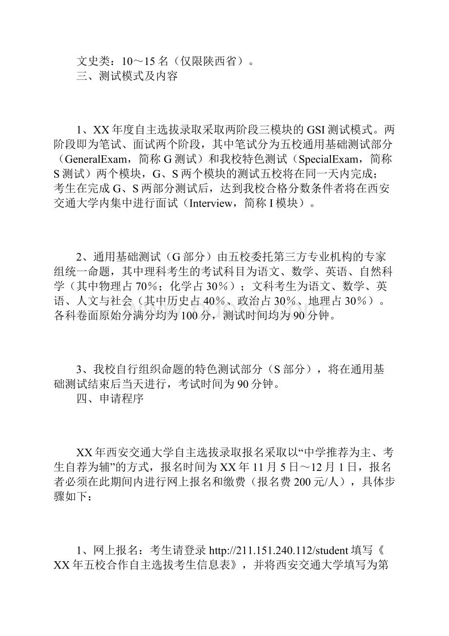 西安交通大学XX年自主选拔录取实施方案.docx_第2页