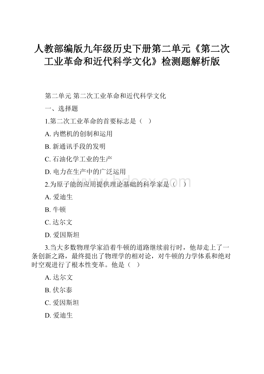 人教部编版九年级历史下册第二单元《第二次工业革命和近代科学文化》检测题解析版.docx