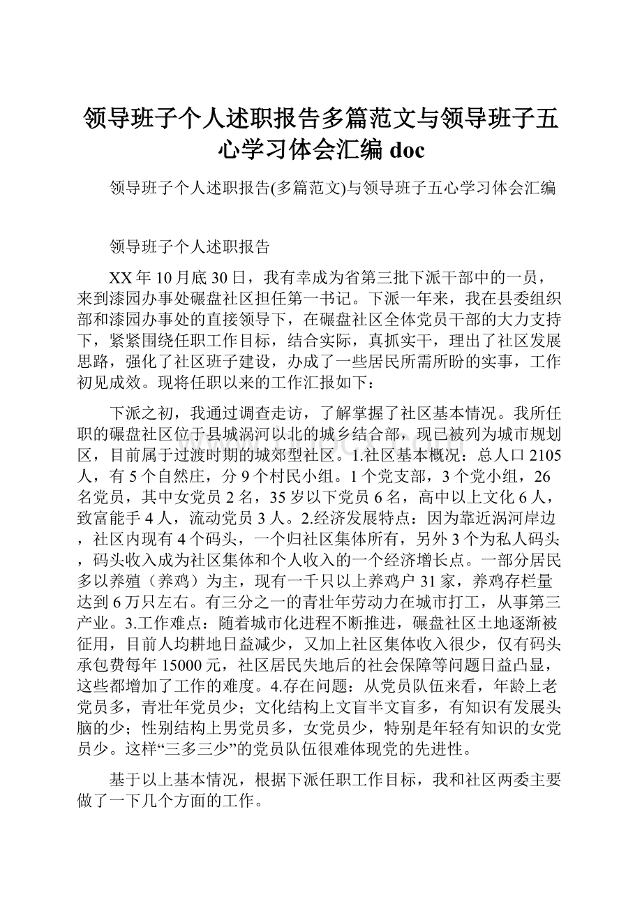 领导班子个人述职报告多篇范文与领导班子五心学习体会汇编doc.docx