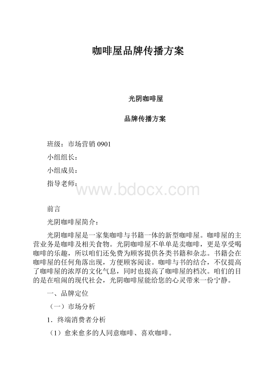 咖啡屋品牌传播方案.docx_第1页