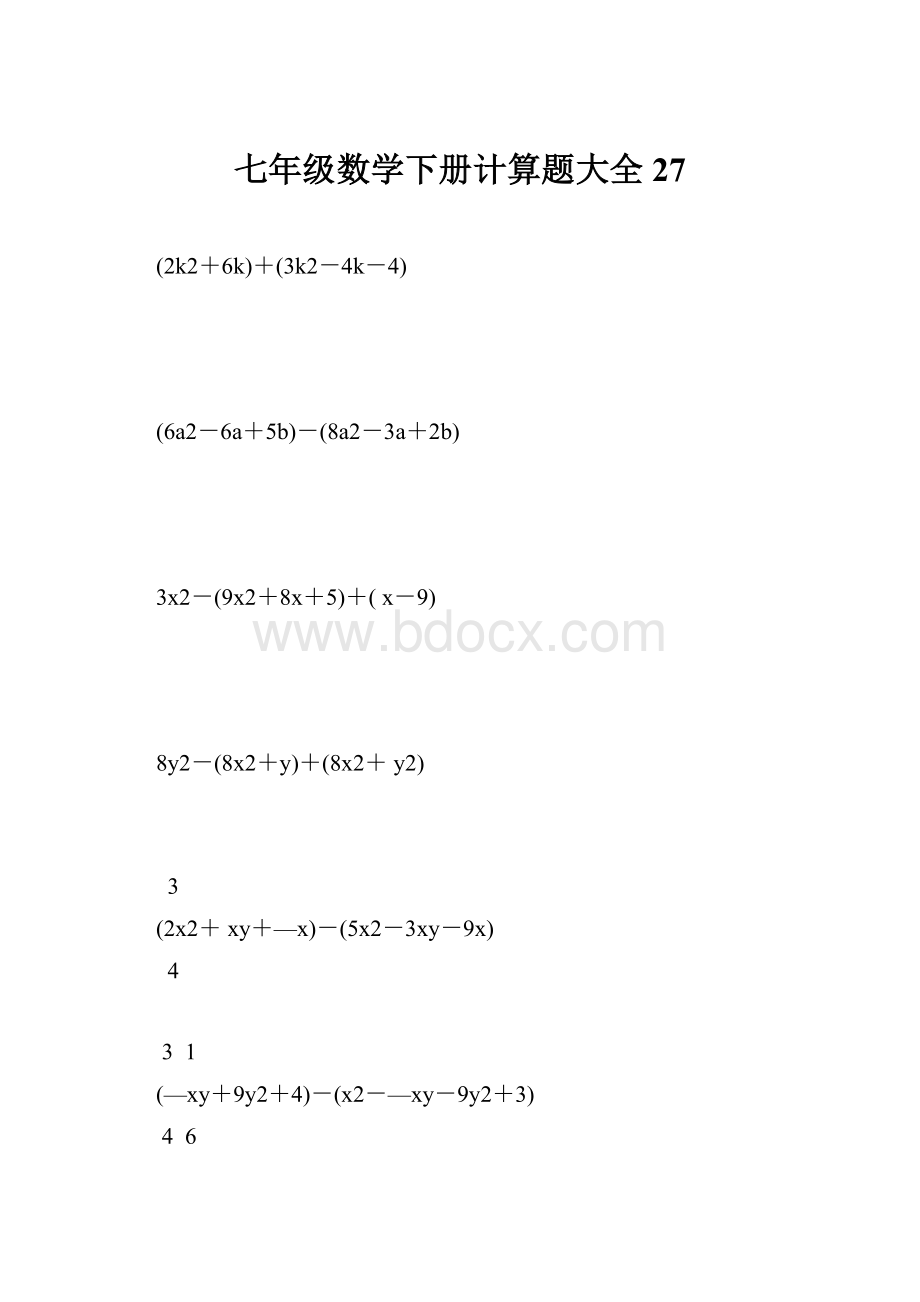 七年级数学下册计算题大全27.docx