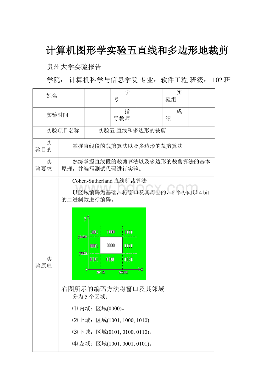 计算机图形学实验五直线和多边形地裁剪.docx