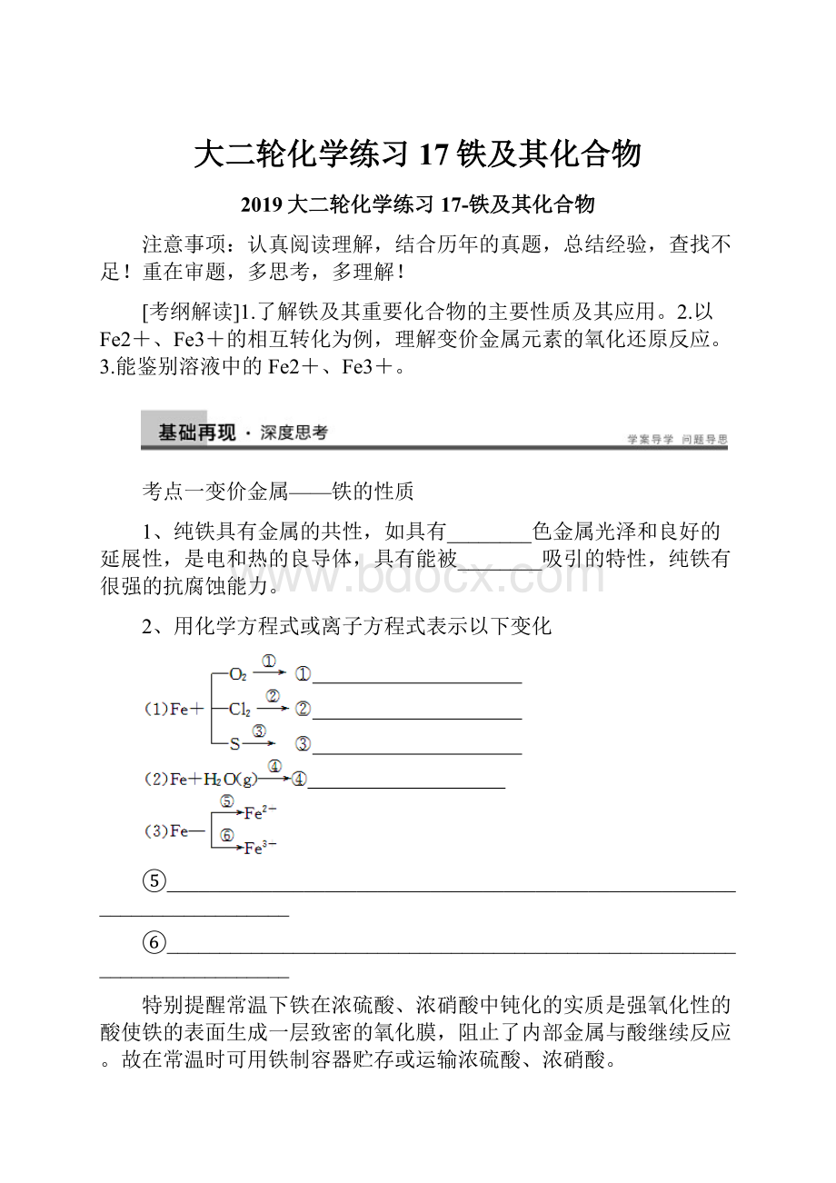 大二轮化学练习17铁及其化合物.docx