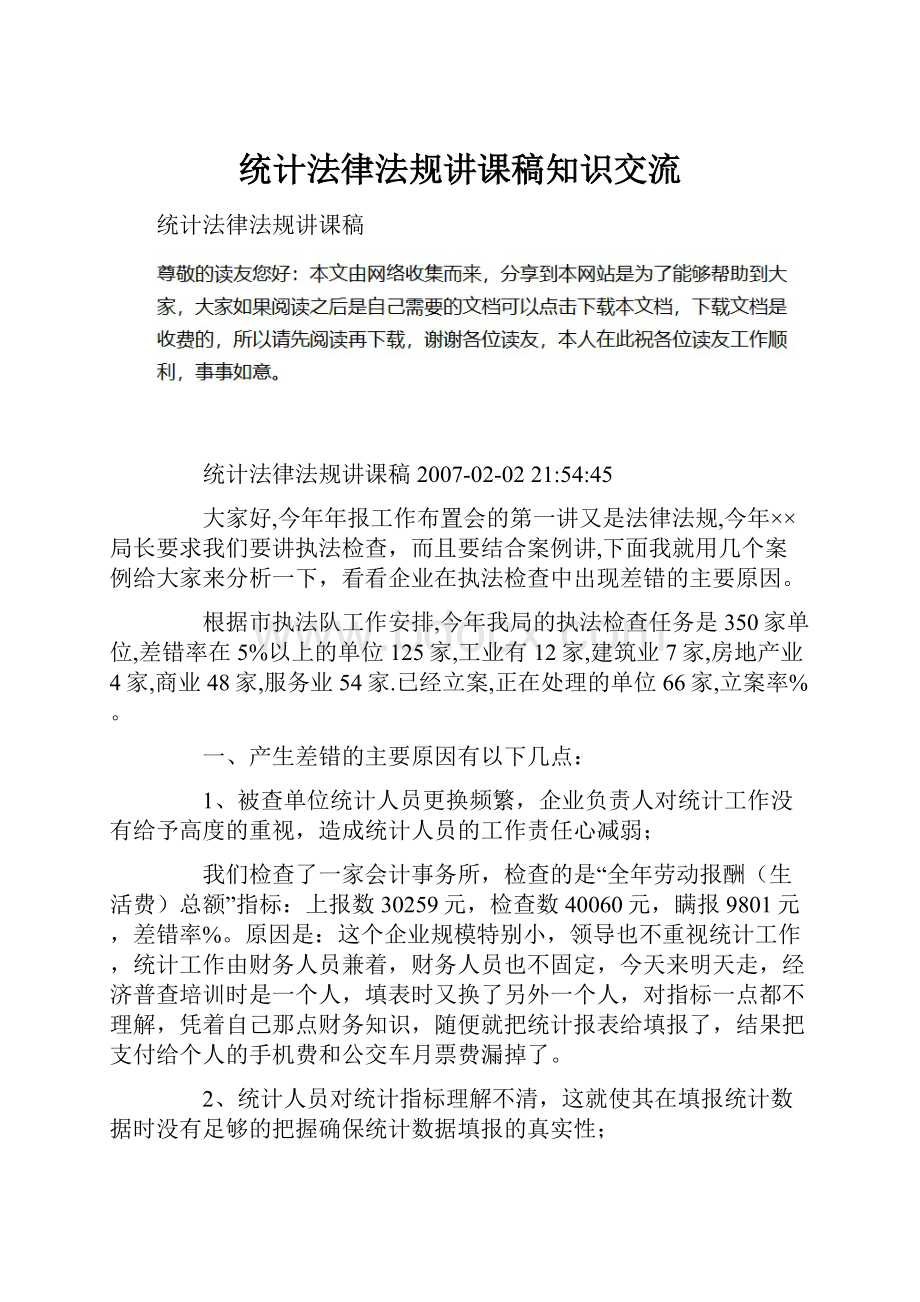 统计法律法规讲课稿知识交流.docx