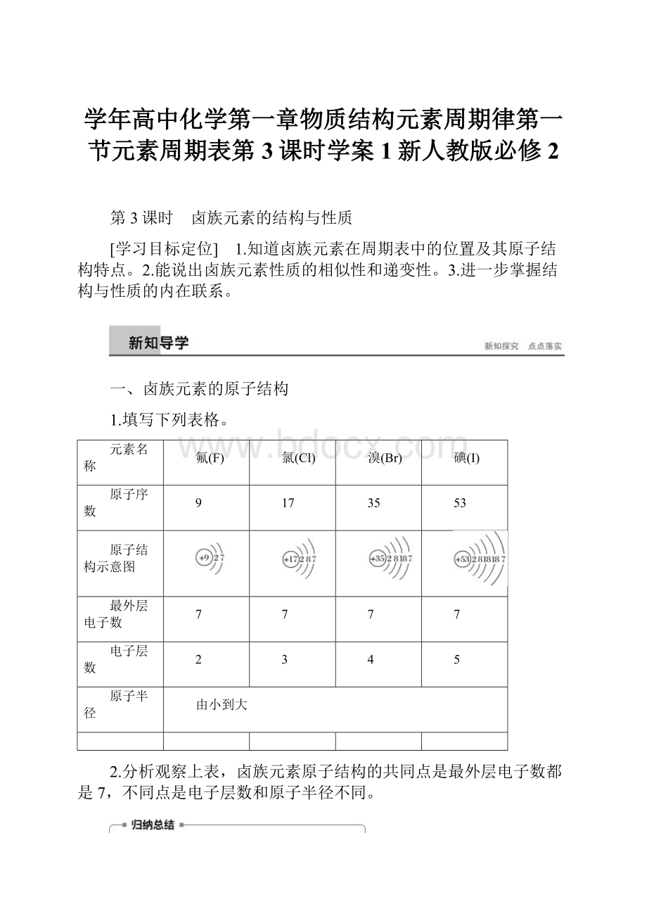 学年高中化学第一章物质结构元素周期律第一节元素周期表第3课时学案1新人教版必修2.docx