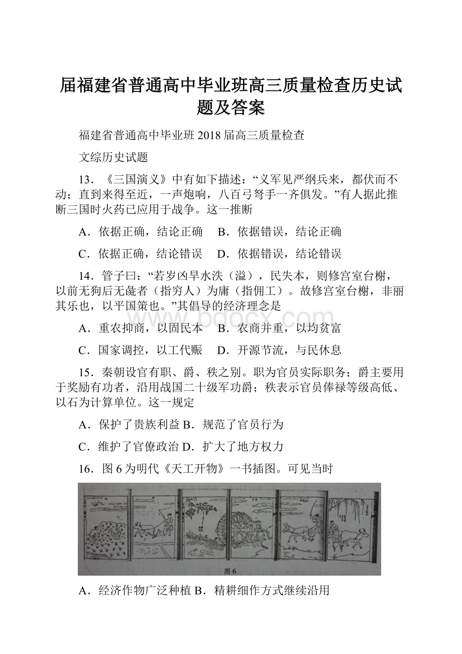 届福建省普通高中毕业班高三质量检查历史试题及答案.docx_第1页