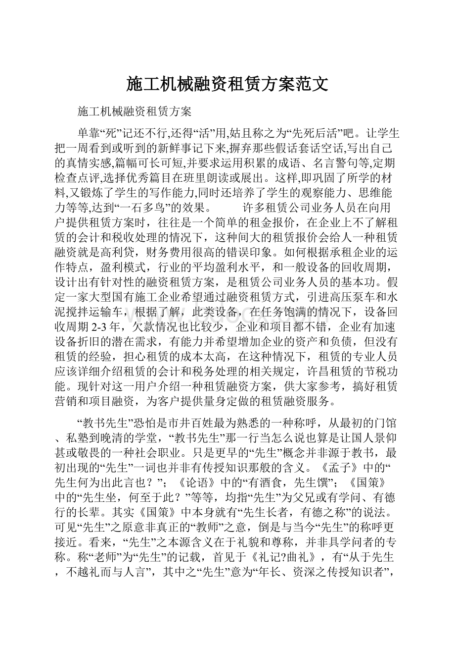 施工机械融资租赁方案范文.docx