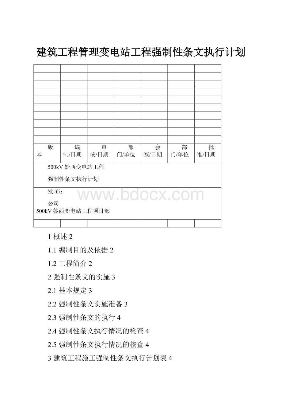 建筑工程管理变电站工程强制性条文执行计划.docx_第1页