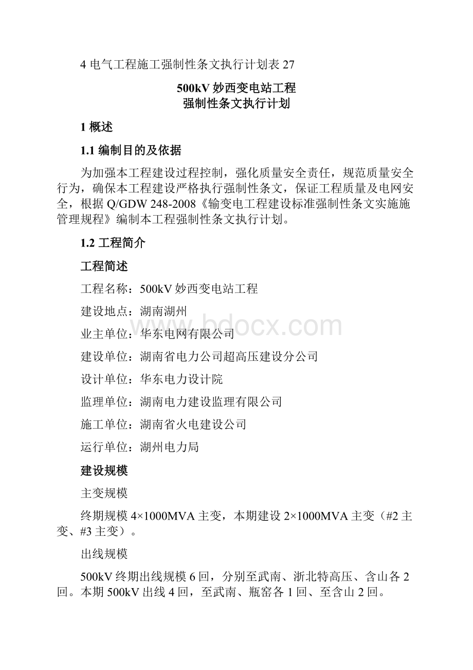 建筑工程管理变电站工程强制性条文执行计划.docx_第2页