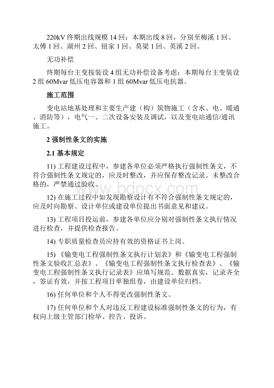 建筑工程管理变电站工程强制性条文执行计划.docx_第3页