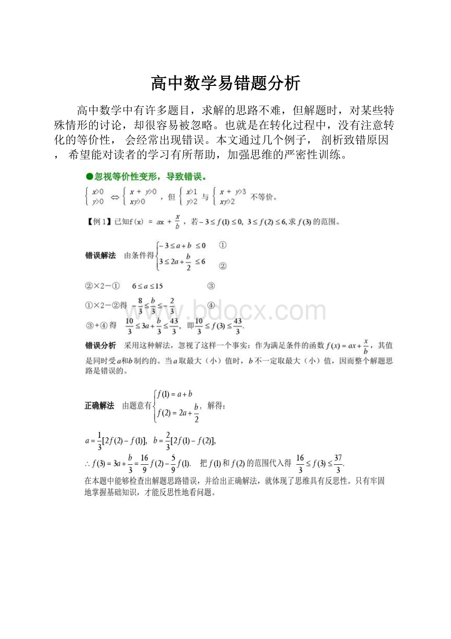 高中数学易错题分析.docx