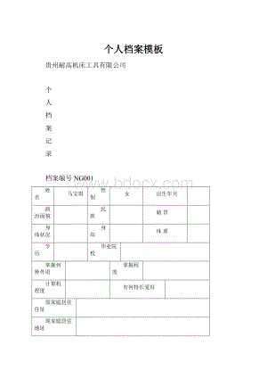 个人档案模板.docx