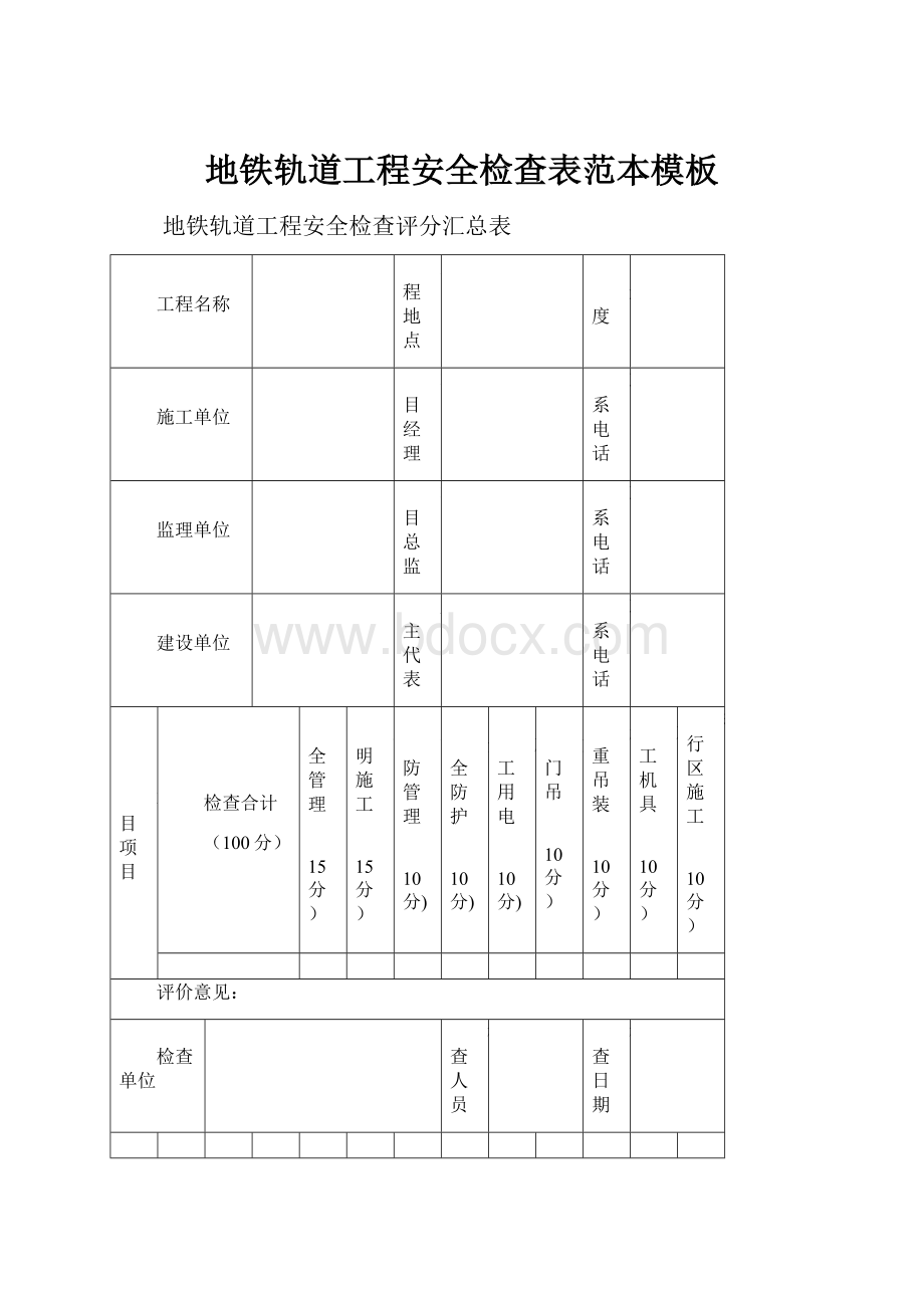 地铁轨道工程安全检查表范本模板.docx