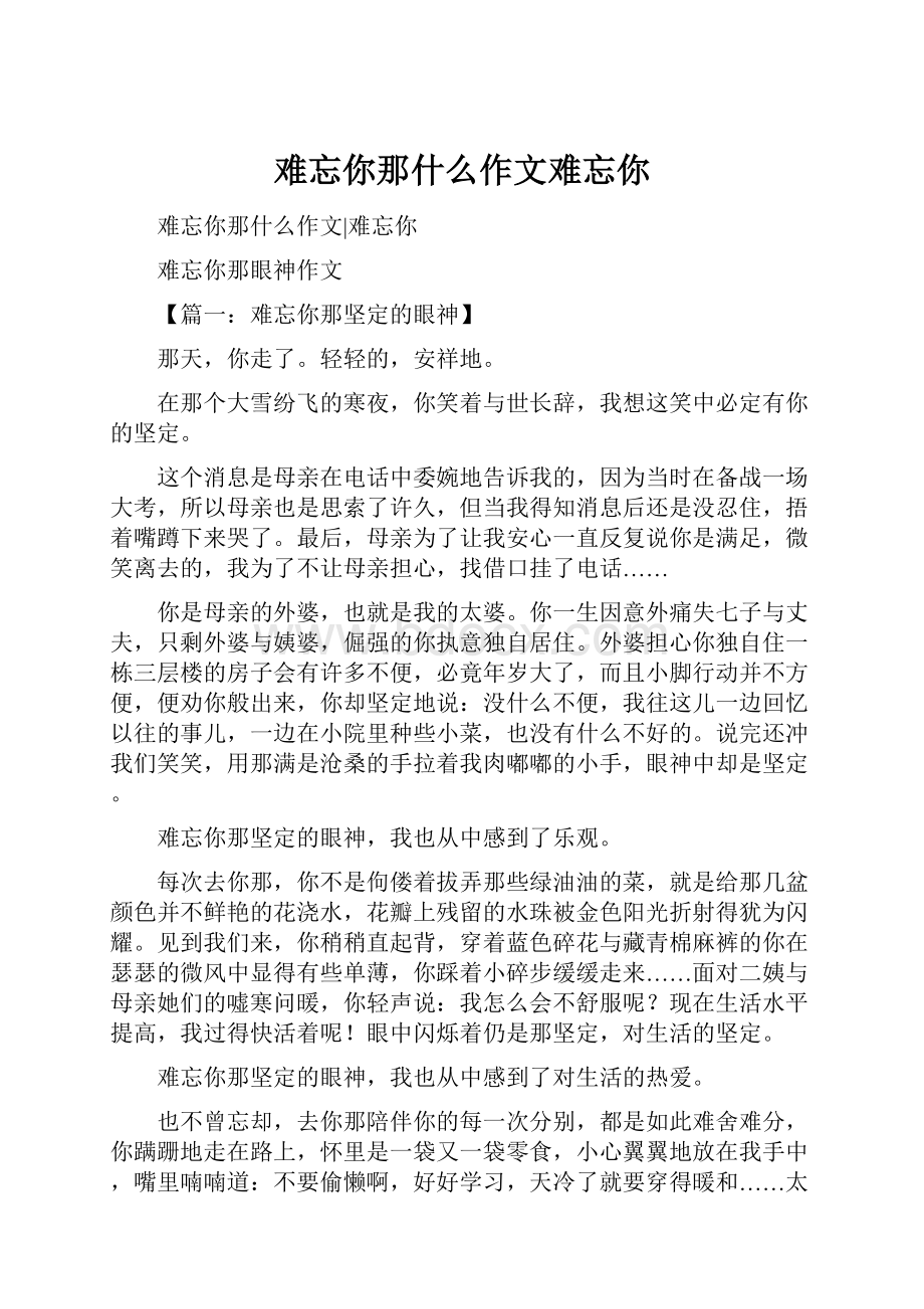 难忘你那什么作文难忘你.docx_第1页