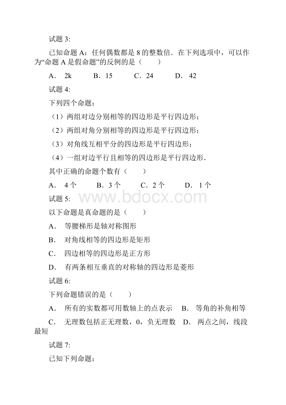 初中数学 中考模拟数学总复习 命题与证明经典考试题及答案1.docx_第2页