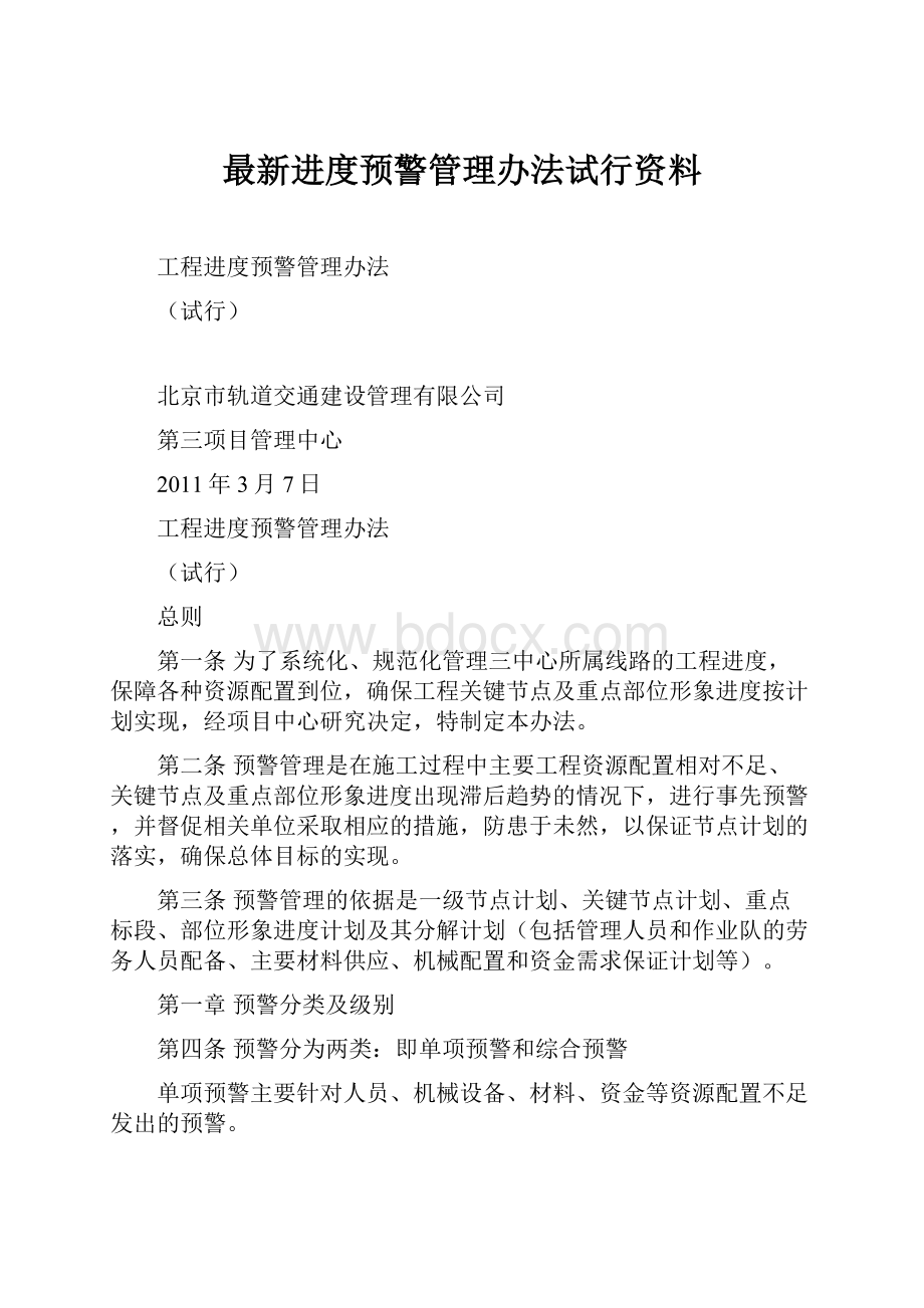 最新进度预警管理办法试行资料.docx