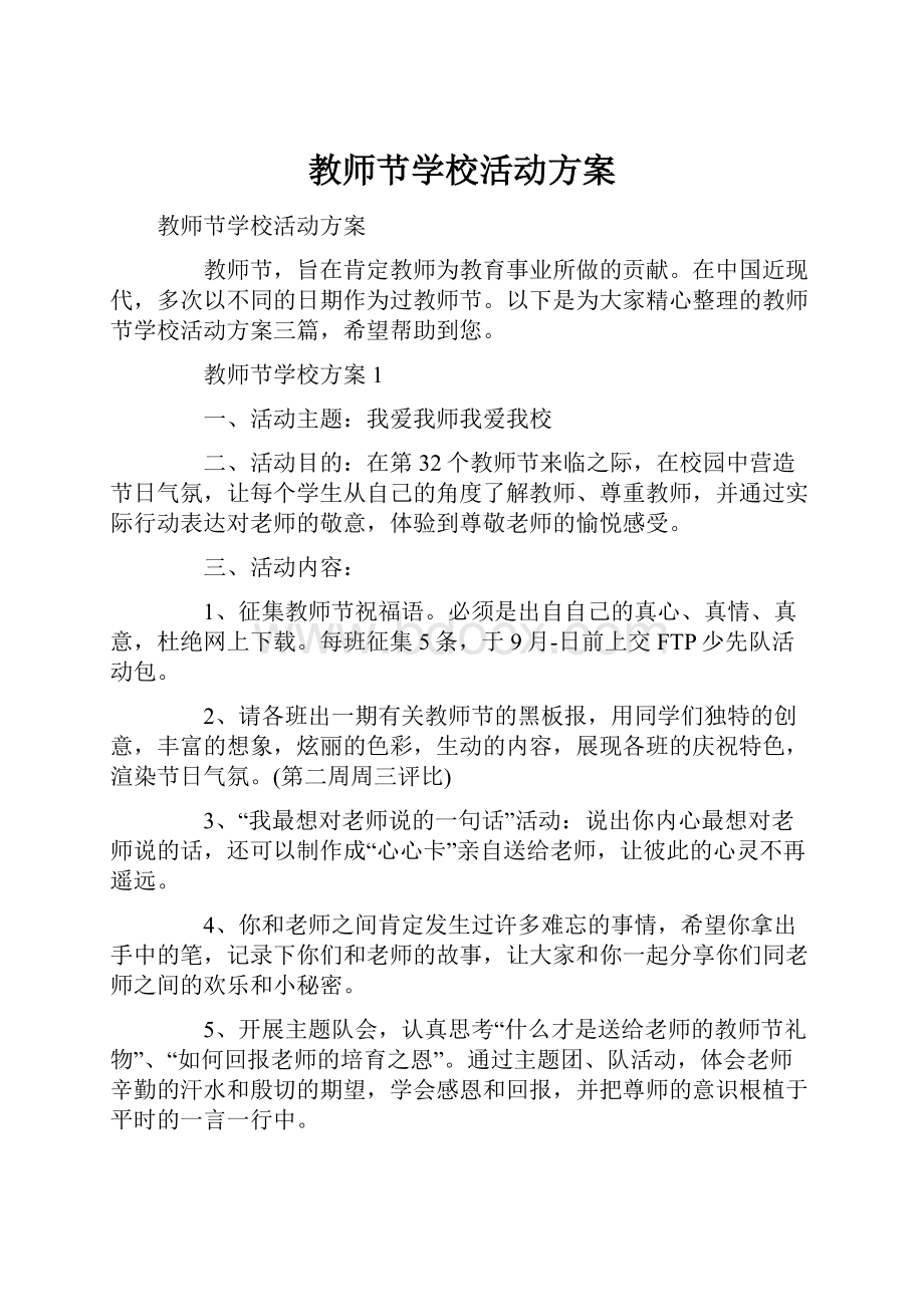 教师节学校活动方案.docx