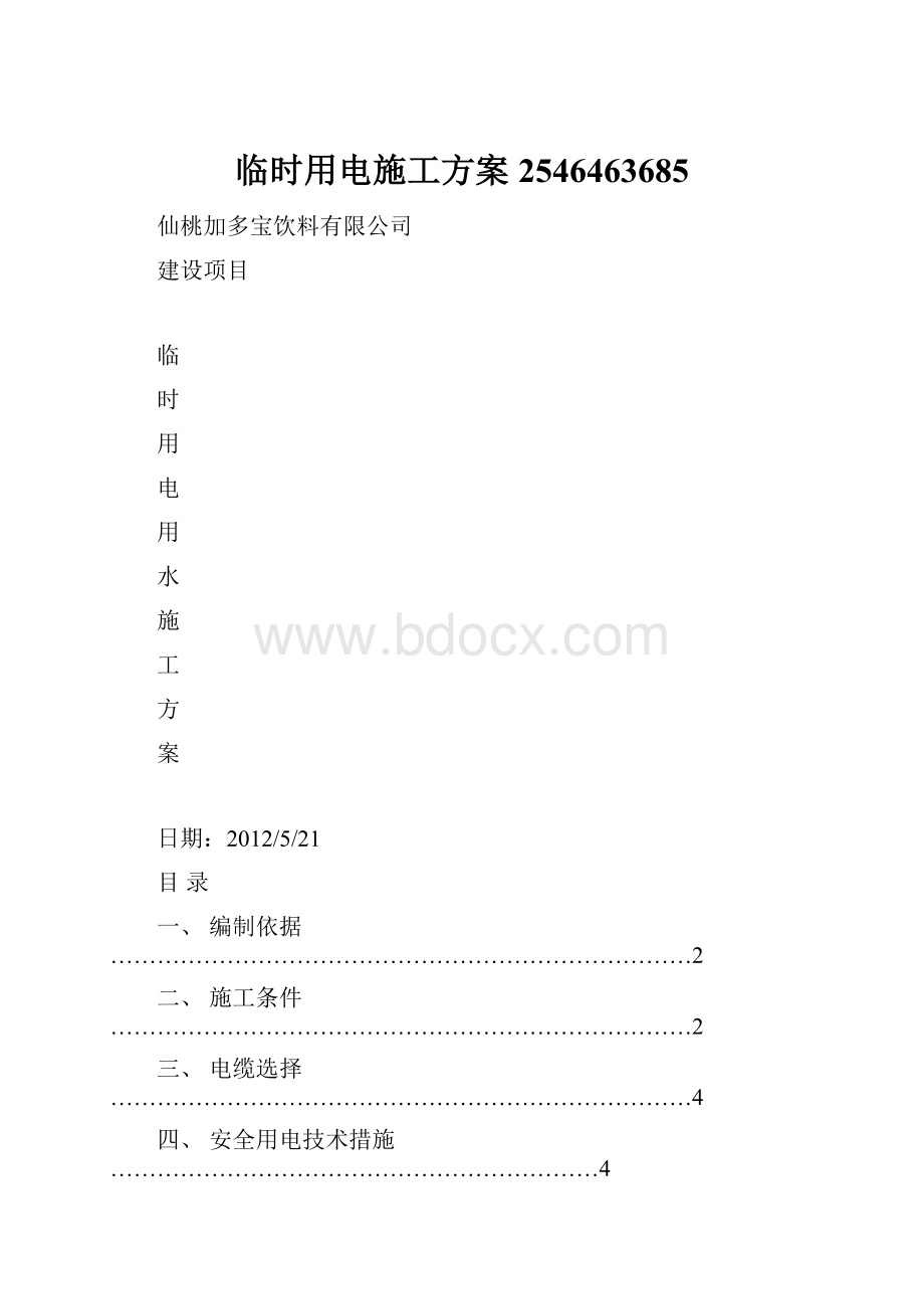 临时用电施工方案2546463685.docx_第1页