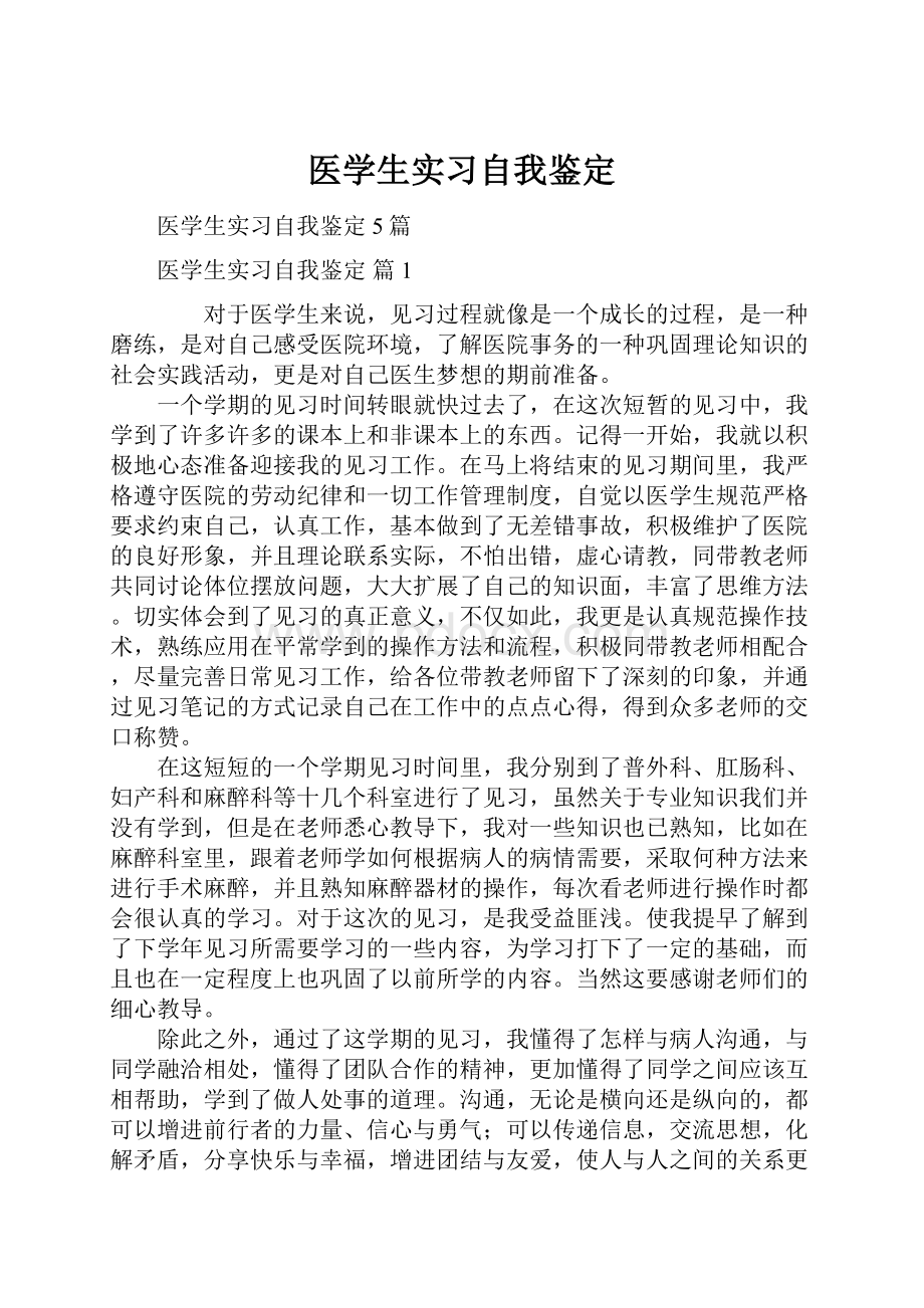 医学生实习自我鉴定.docx