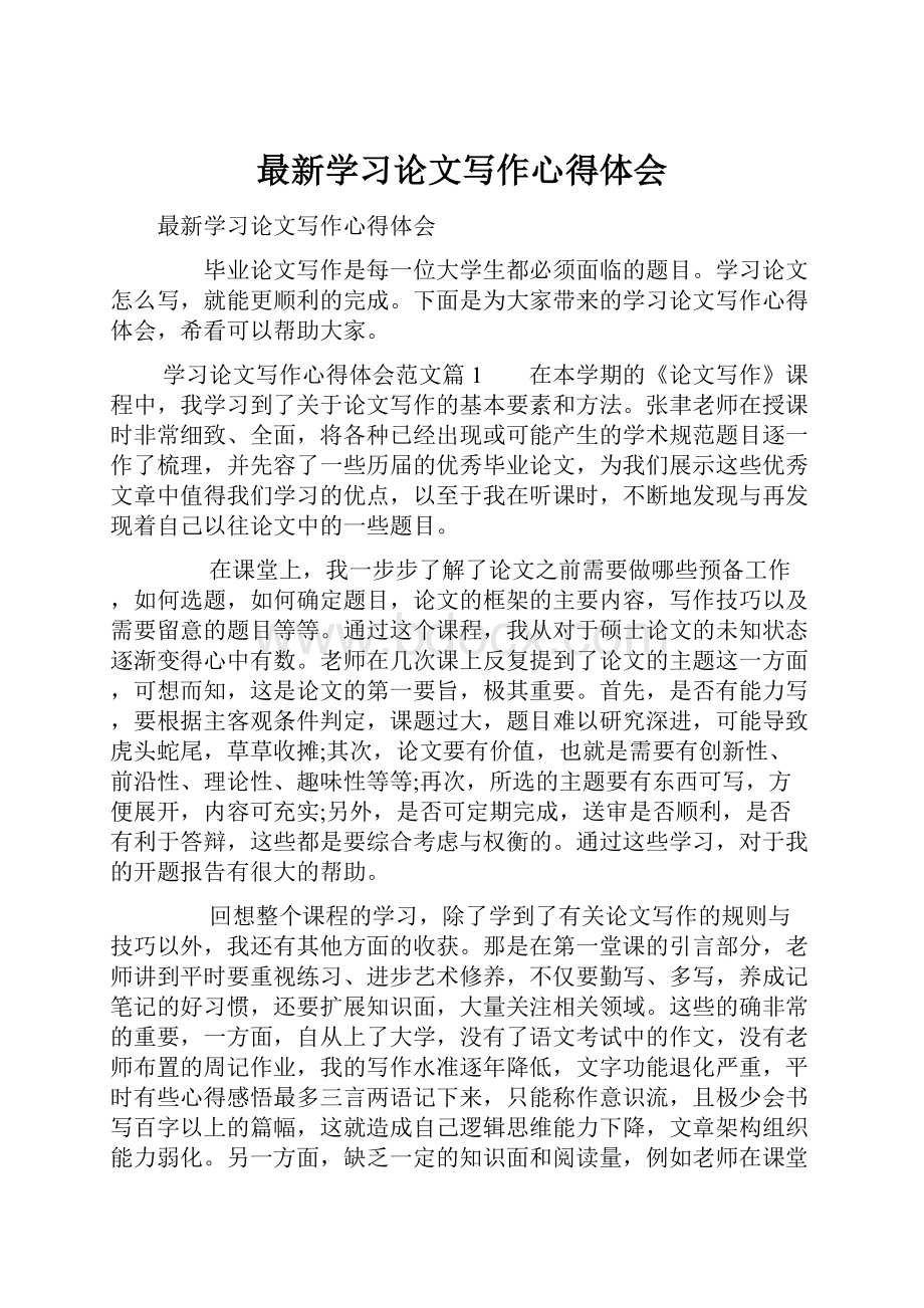 最新学习论文写作心得体会.docx