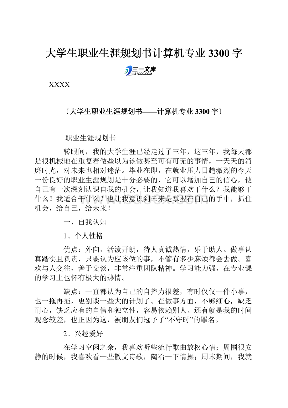 大学生职业生涯规划书计算机专业 3300字.docx