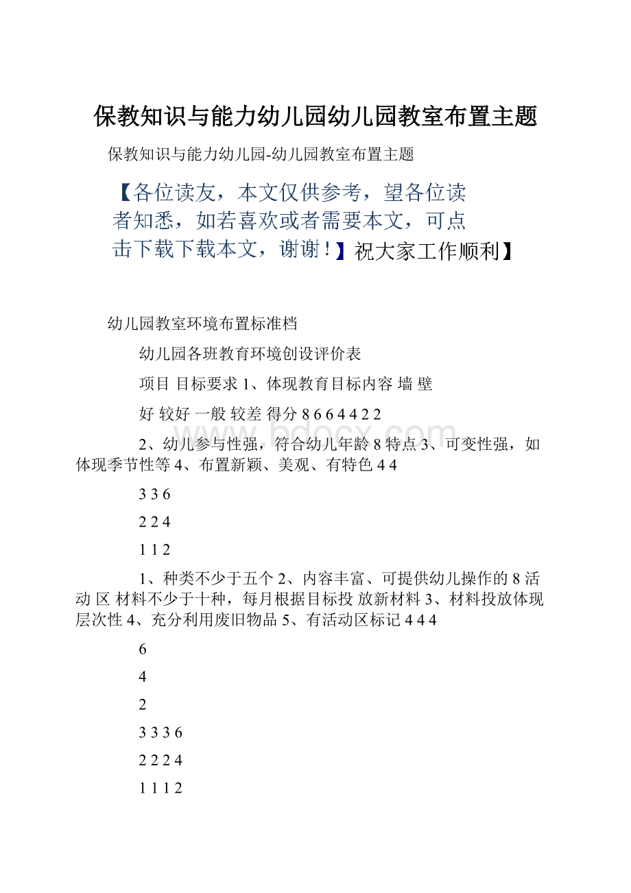 保教知识与能力幼儿园幼儿园教室布置主题.docx_第1页