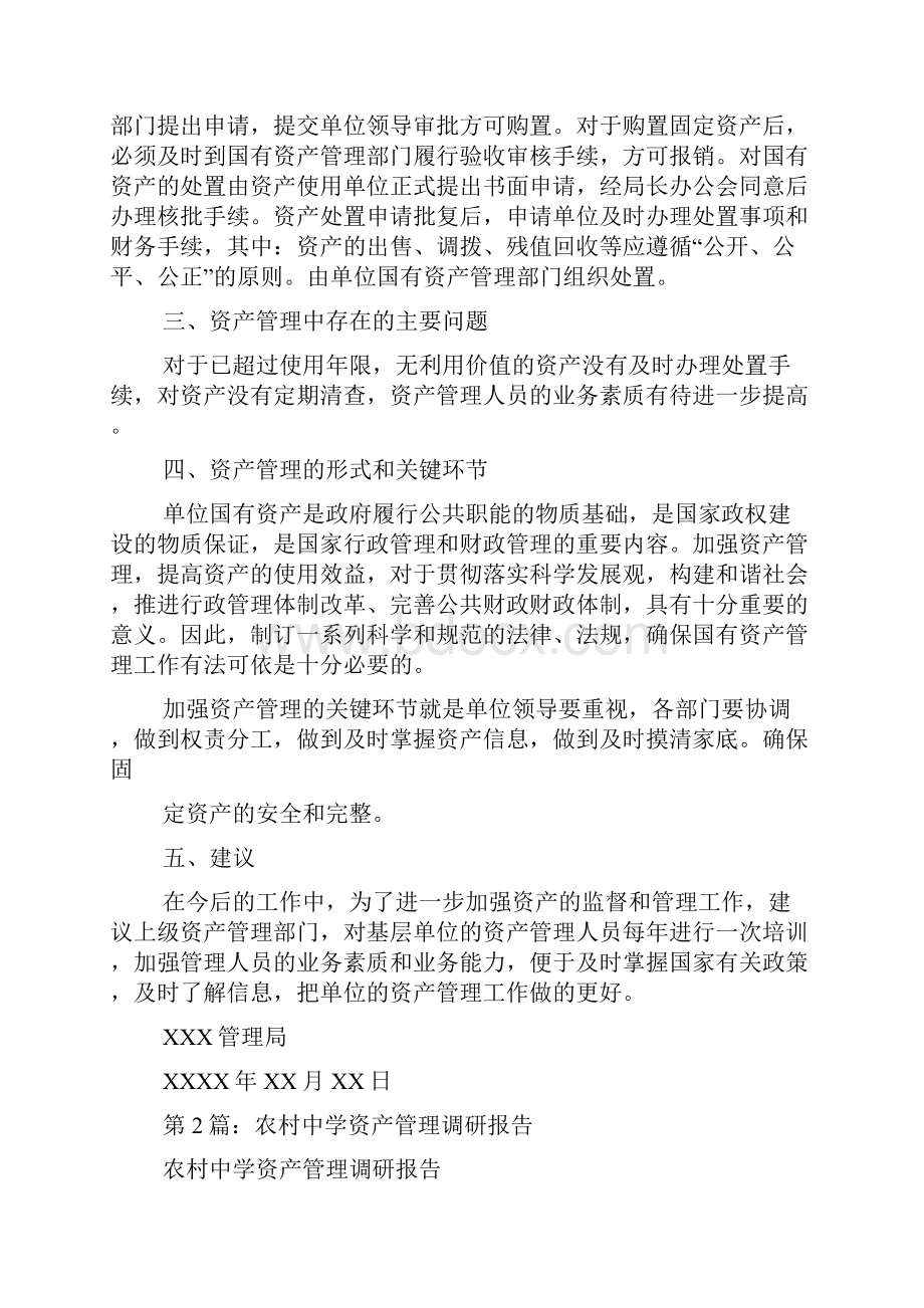 资产管理调研报告共17篇.docx_第2页