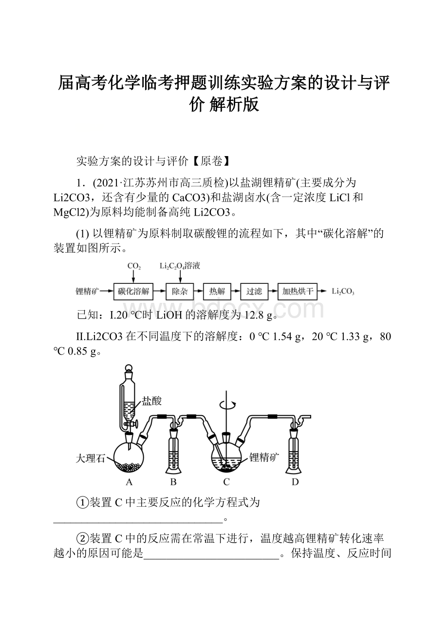 届高考化学临考押题训练实验方案的设计与评价 解析版.docx