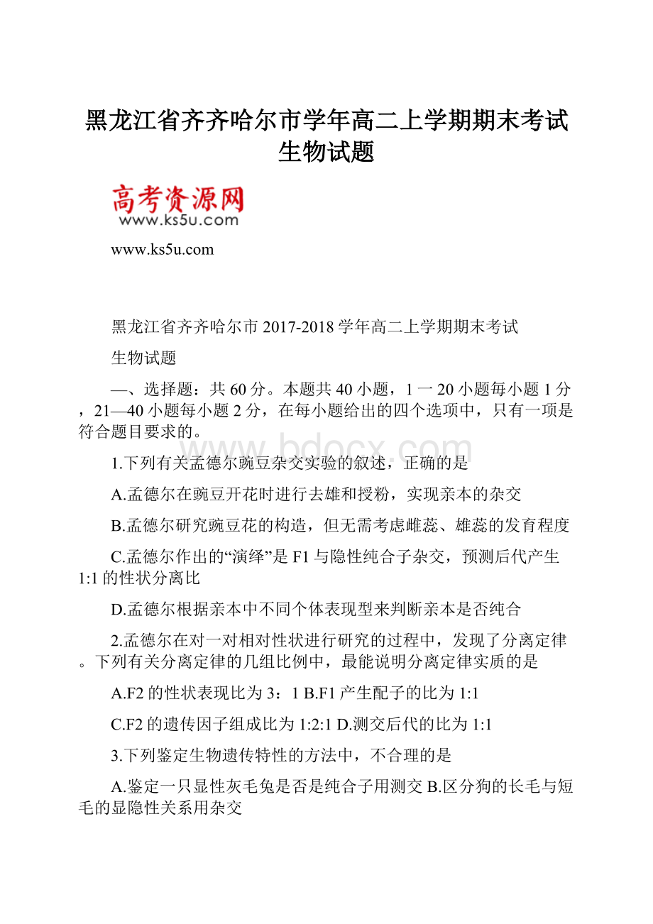 黑龙江省齐齐哈尔市学年高二上学期期末考试生物试题.docx