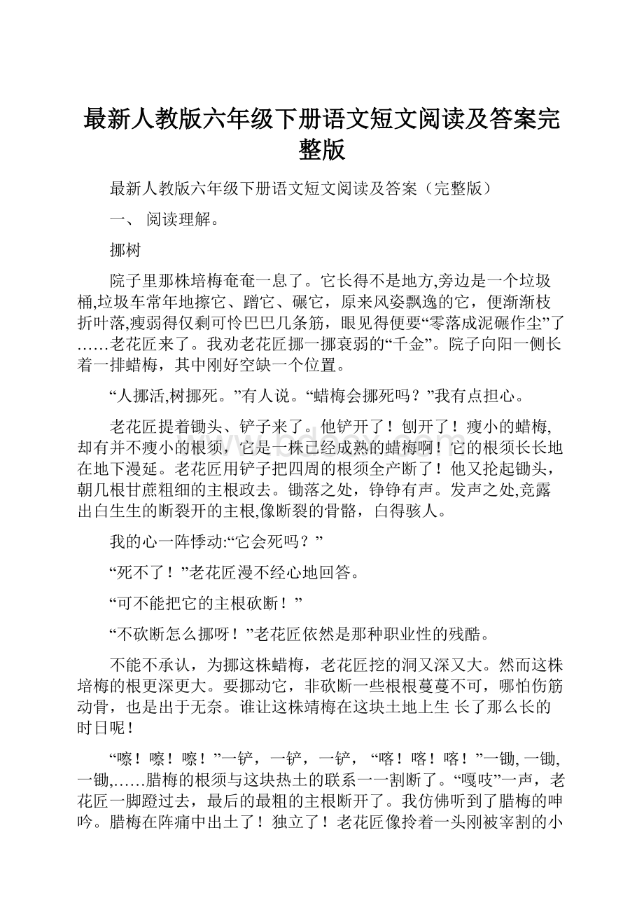 最新人教版六年级下册语文短文阅读及答案完整版.docx