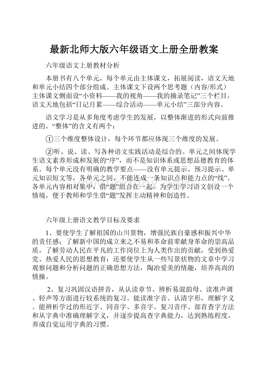 最新北师大版六年级语文上册全册教案.docx_第1页