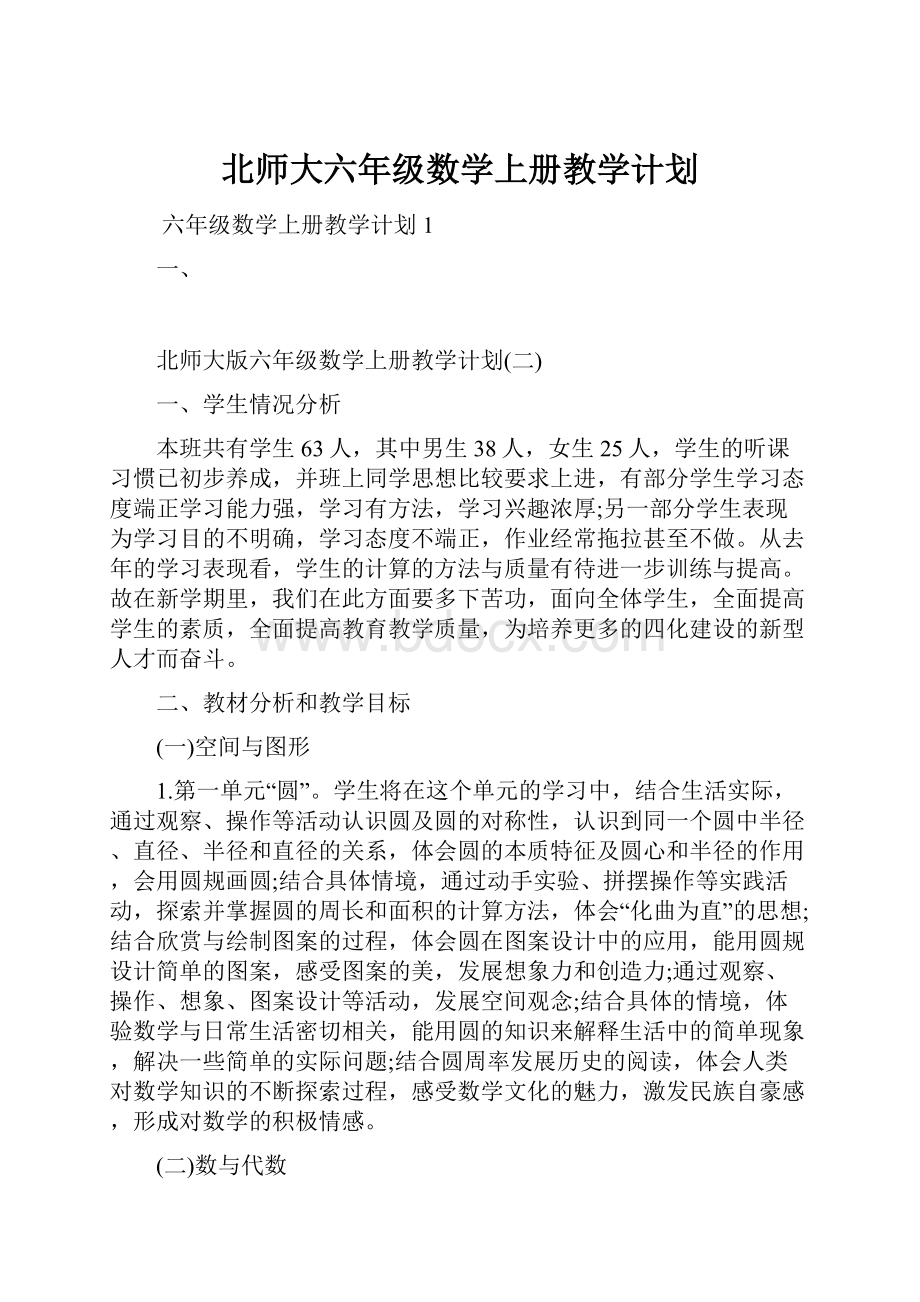 北师大六年级数学上册教学计划.docx_第1页