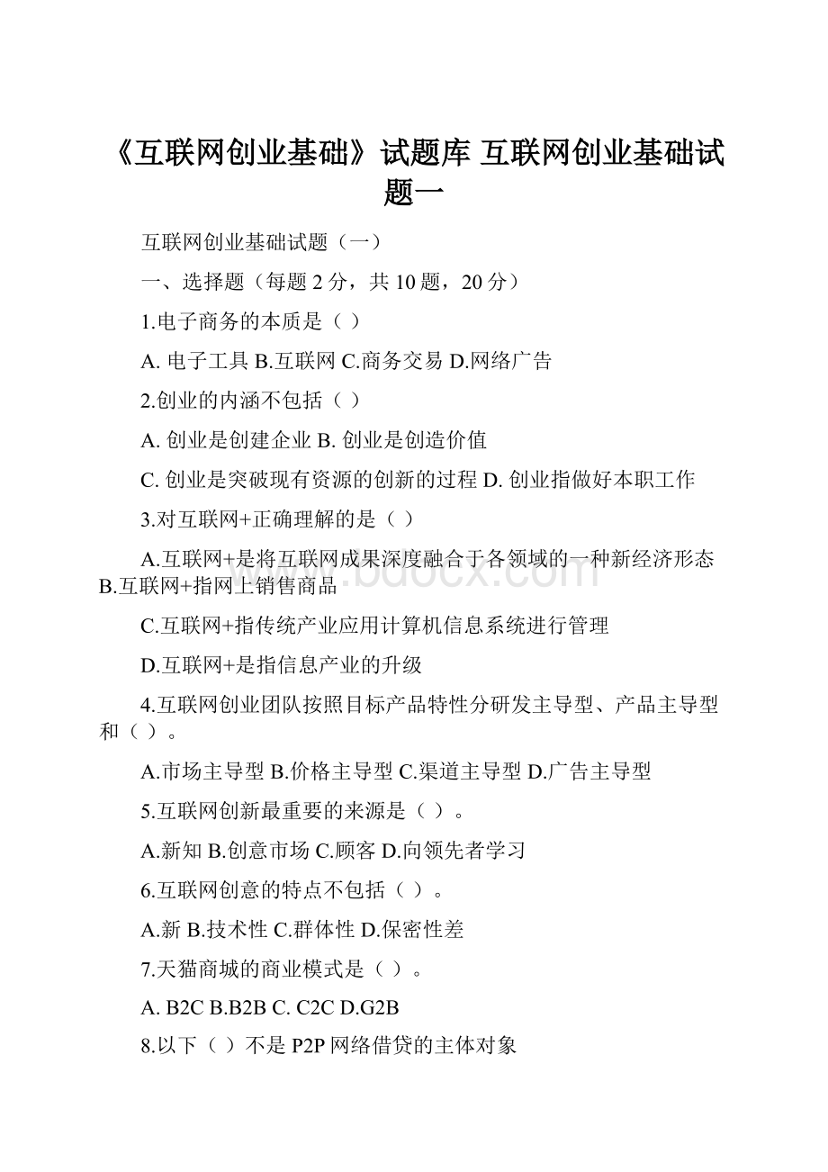 《互联网创业基础》试题库 互联网创业基础试题一.docx