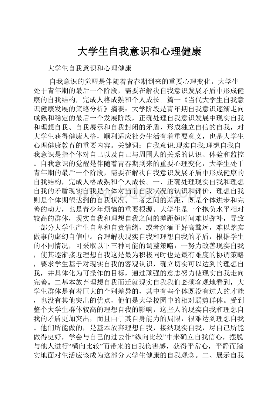 大学生自我意识和心理健康.docx