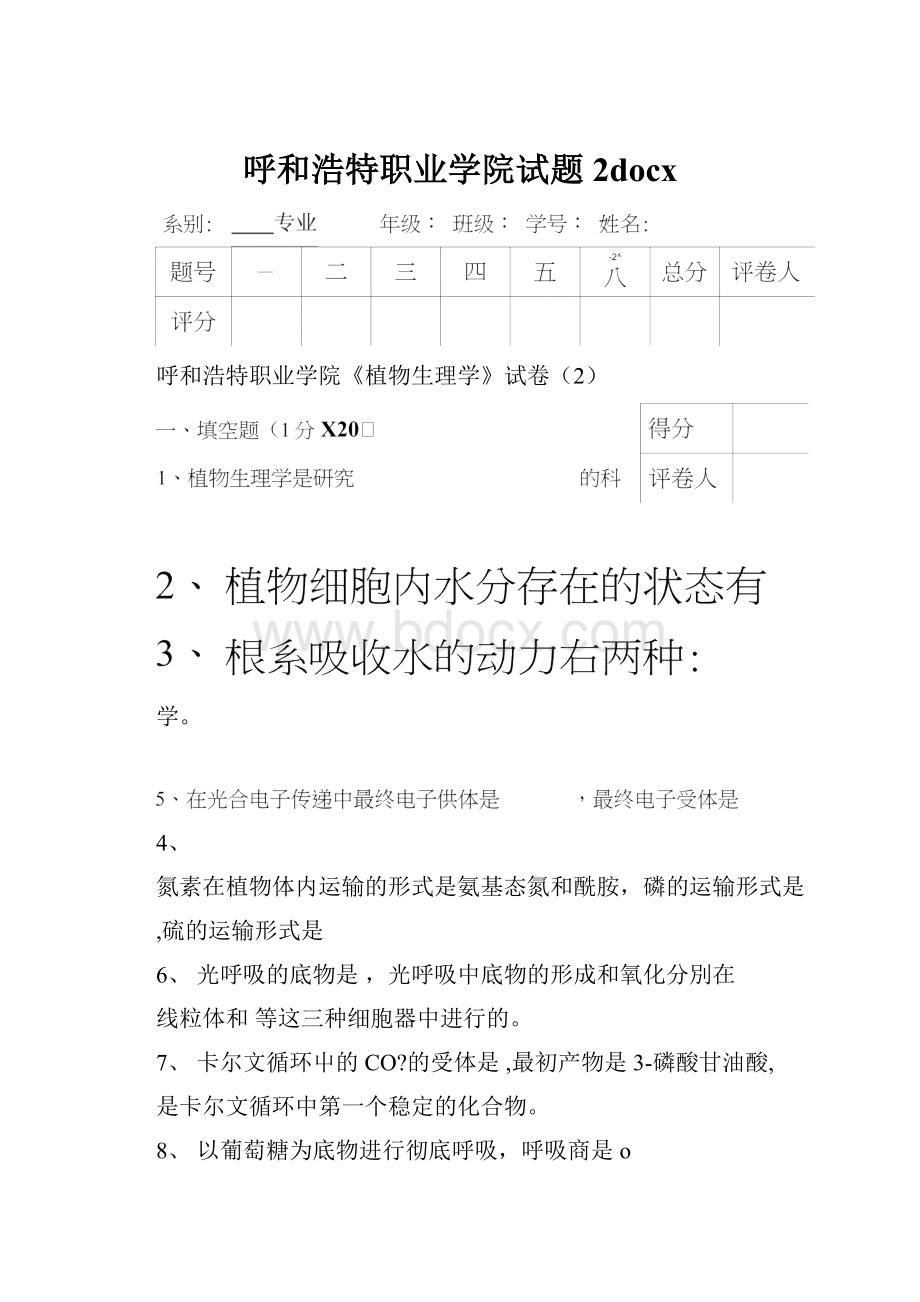 呼和浩特职业学院试题2docx.docx