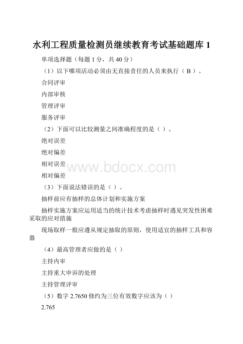 水利工程质量检测员继续教育考试基础题库1.docx