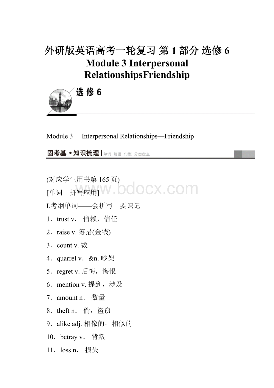 外研版英语高考一轮复习 第1部分 选修6 Module 3 Interpersonal RelationshipsFriendship.docx