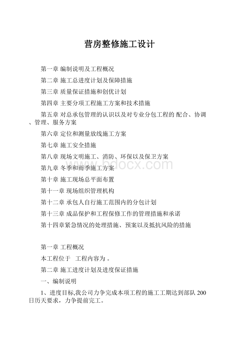 营房整修施工设计.docx