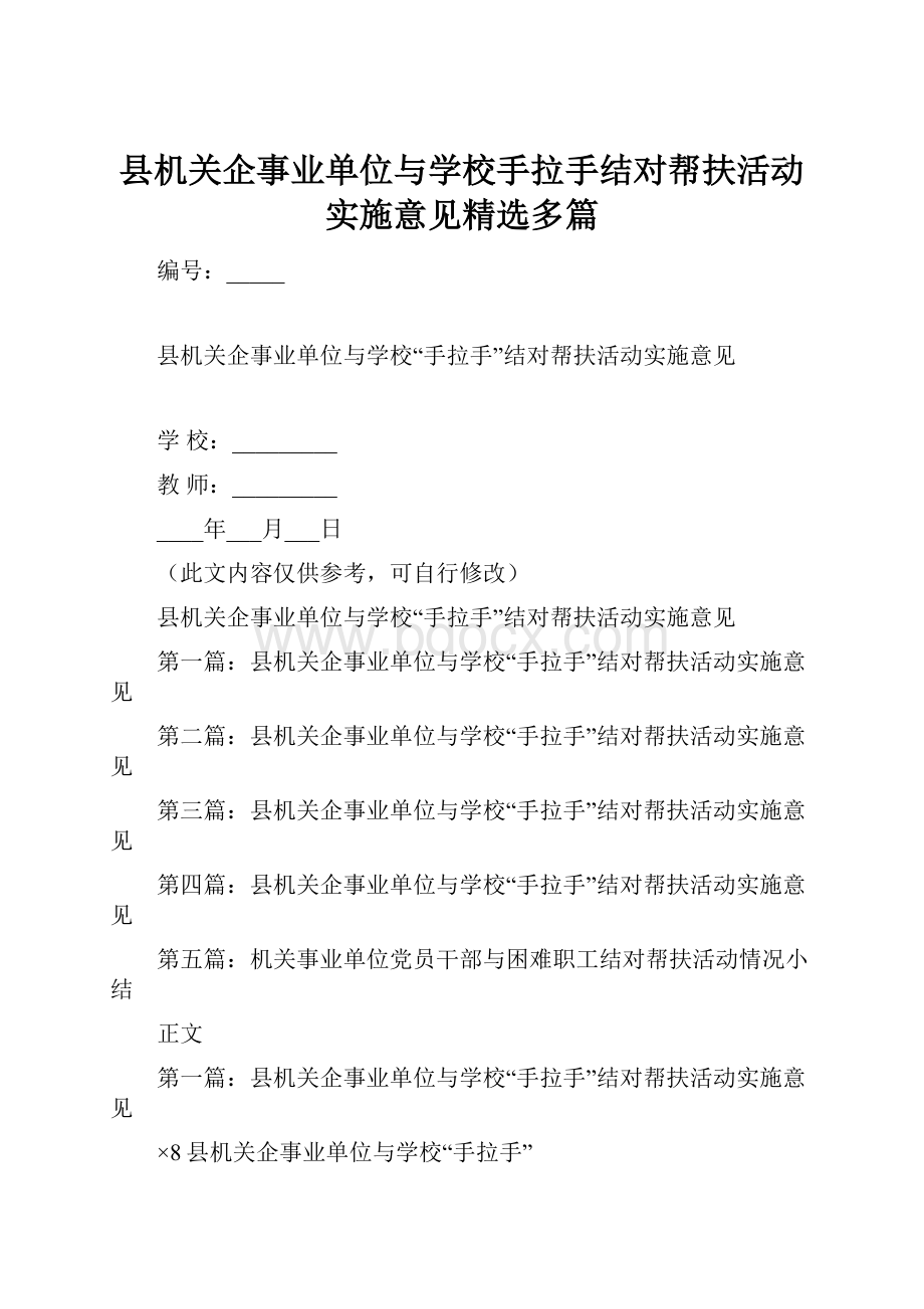 县机关企事业单位与学校手拉手结对帮扶活动实施意见精选多篇.docx