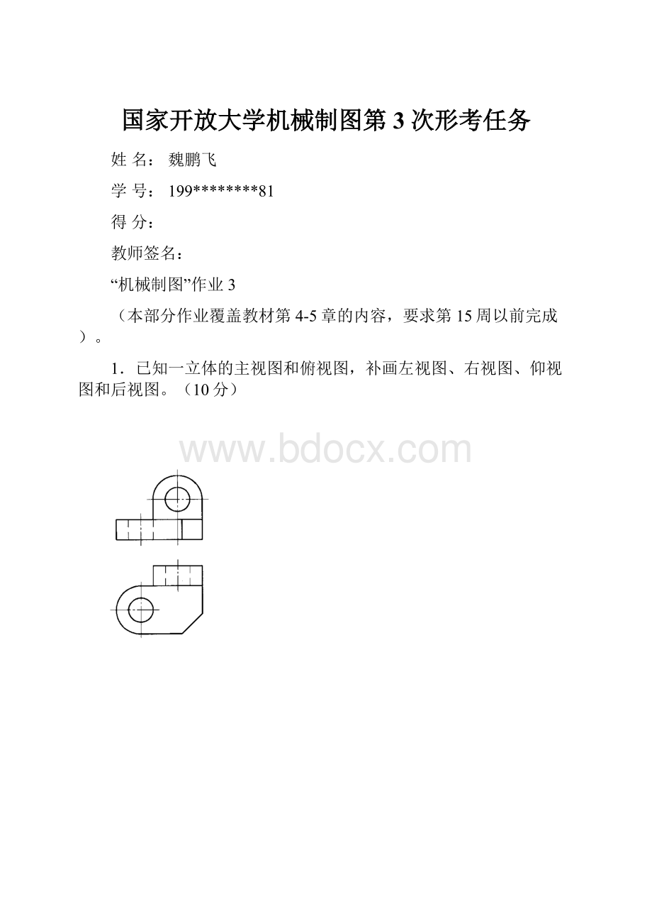 国家开放大学机械制图第3次形考任务.docx