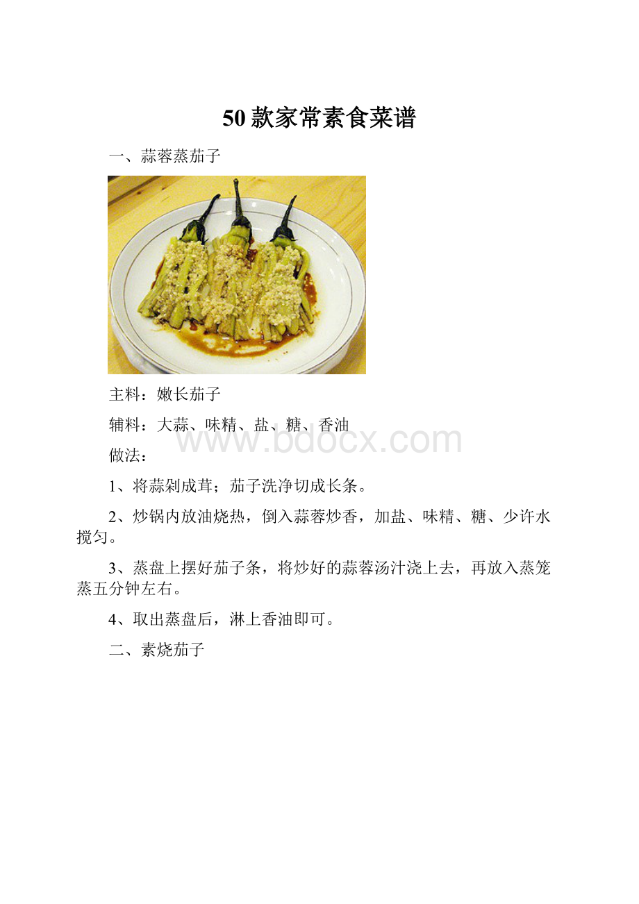 50款家常素食菜谱.docx