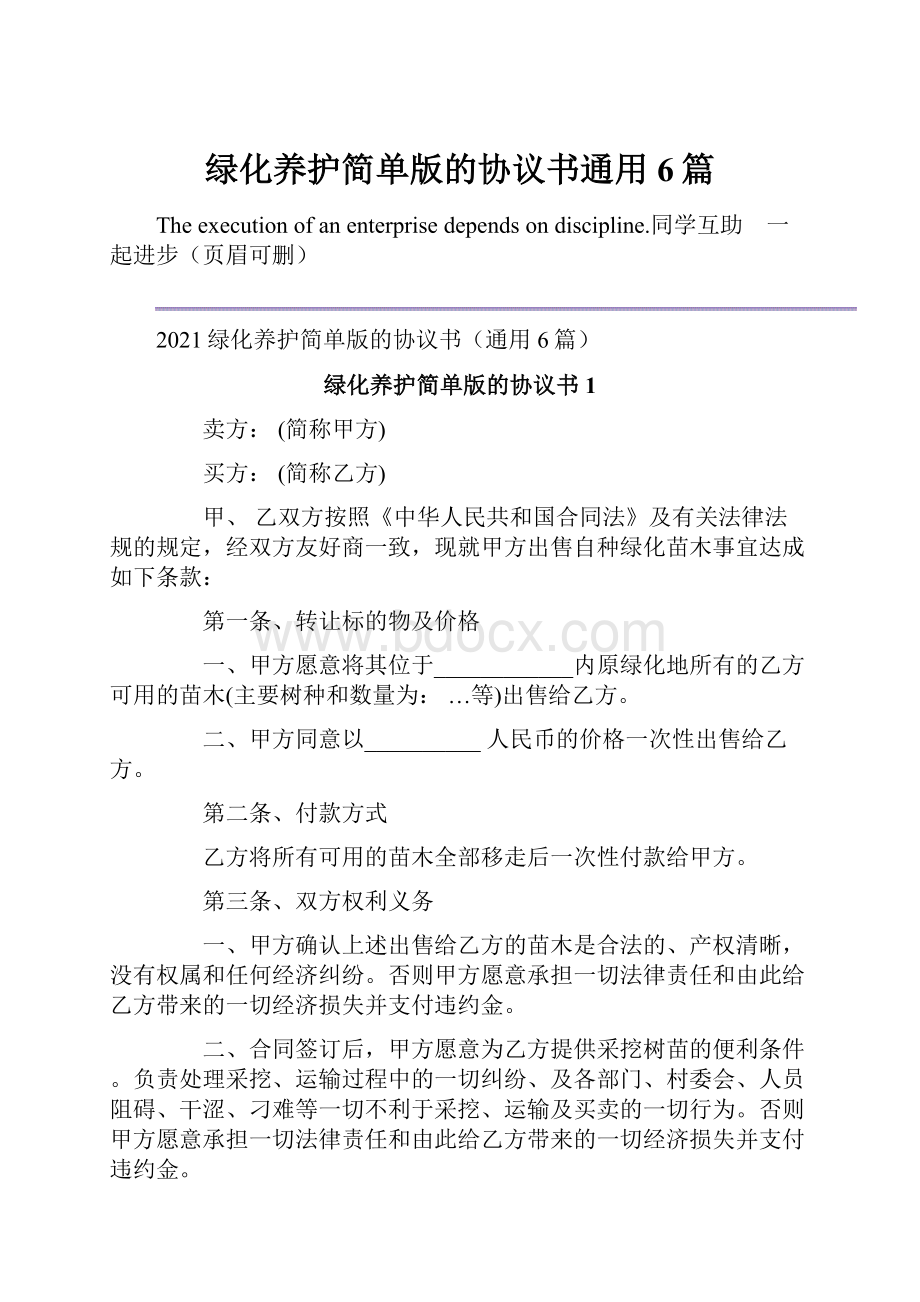 绿化养护简单版的协议书通用6篇.docx_第1页