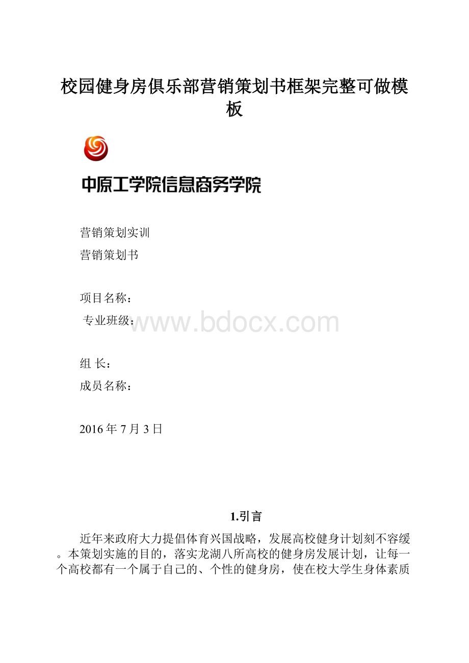 校园健身房俱乐部营销策划书框架完整可做模板.docx_第1页