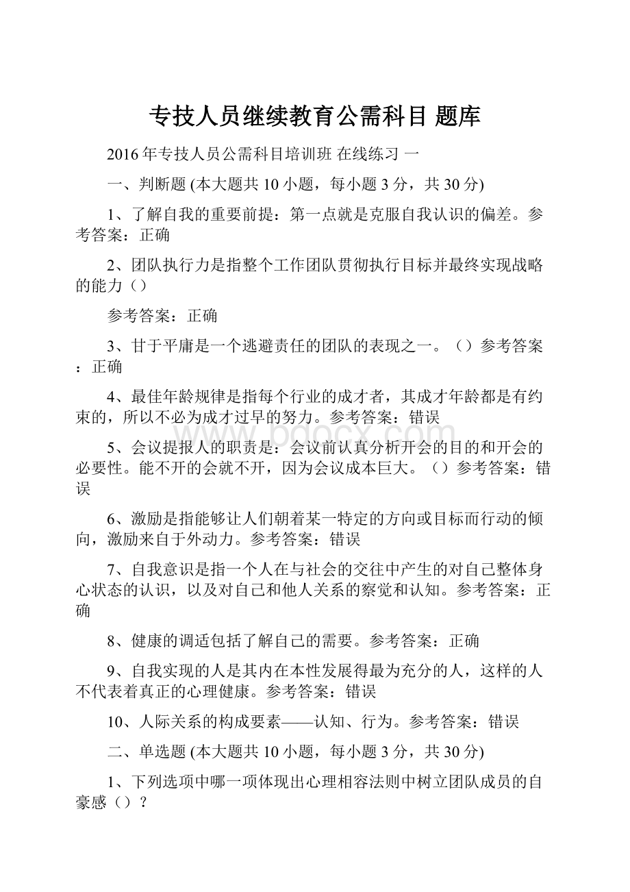 专技人员继续教育公需科目 题库.docx