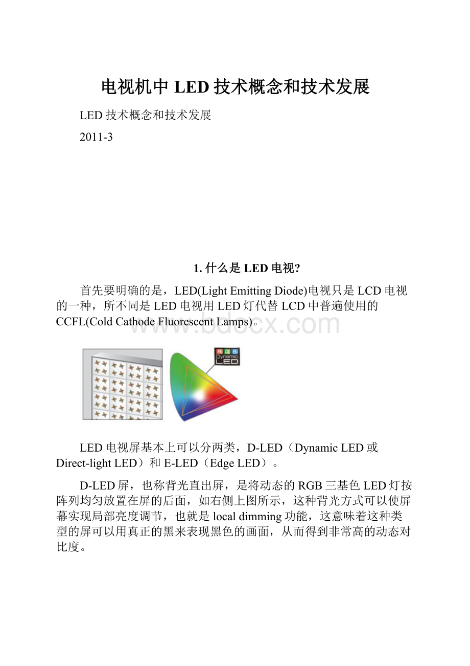 电视机中LED技术概念和技术发展.docx_第1页